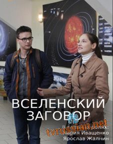 Вселенский заговор