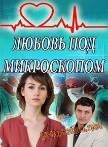 Любовь под микроскопом