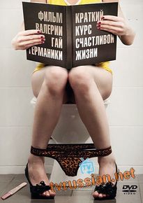Краткий курс счастливой жизни