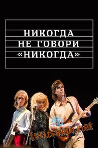 Никогда не говори Никогда