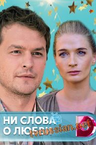 Ни слова о любви