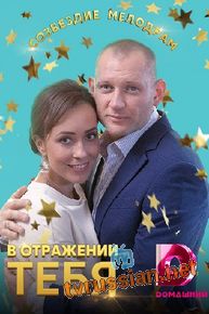 В отражении тебя