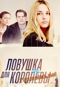 Сериал Ловушка для королевы все серии подряд