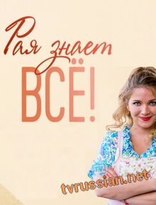 Рая все знает