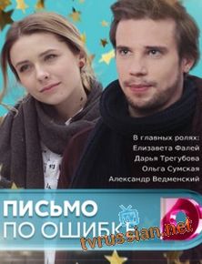 Письмо по ошибке