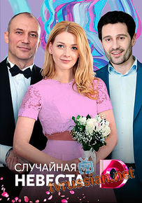 Случайная невеста