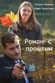Роман с прошлым