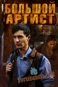 Большой артист