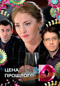 Цена прошлого