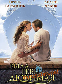 Была тебе любимая