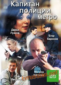 Капитан полиции метро