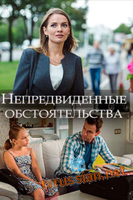Непредвиденные обстоятельства