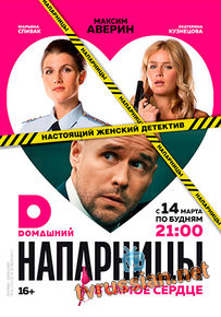 Напарницы