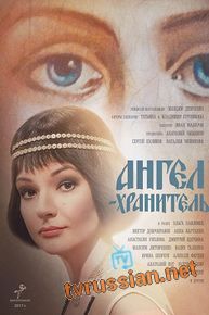 Сериал Ангел-хранитель все серии подряд