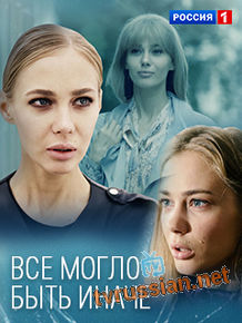 Всё могло быть иначе