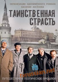 Таинственная страсть