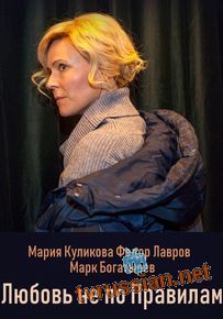 Любовь не по правилам