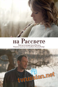 На рассвете
