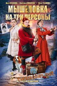 Мышеловка на три персоны
