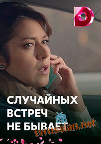 Случайных встреч не бывает