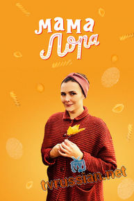 Мама Лора