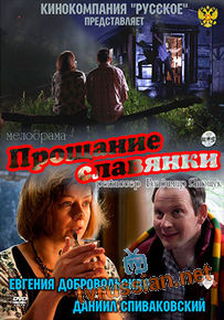 Прощание славянки
