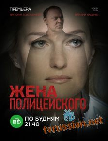 Жена полицейского