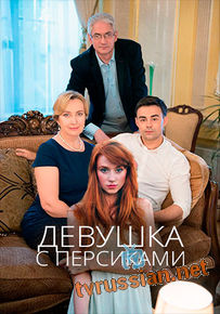 Девушка с персиками