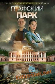 Московские тайны. Графский парк