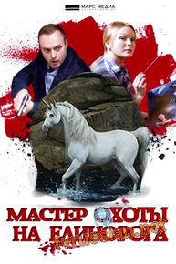 Мастер охоты на единорога