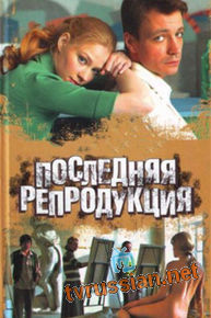 Последняя репродукция