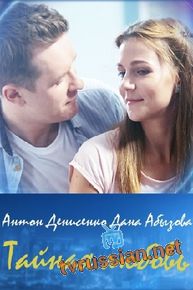 Испытание / Тайная любовь