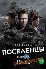 Поселенцы