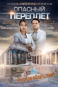 Московские тайны. Опасный переплет