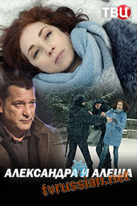 Александра и Алёша