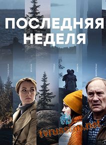 Последняя неделя