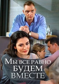 Мы все равно будем вместе