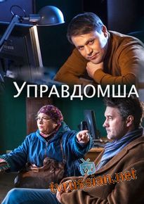 Управдомша