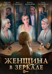 Женщина в зеркале