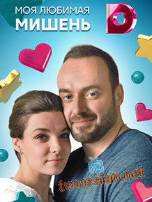 Моя любимая мишень