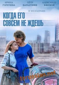 Когда его совсем не ждешь