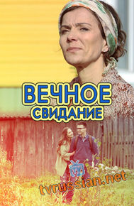 Вечное свидание