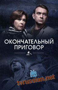 Окончательный приговор