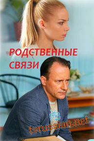 Родственные связи