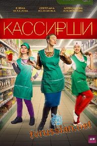 Кассирши
