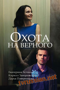 Охота на верного