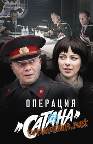 Операция Сатана