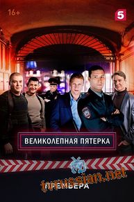 Великолепная Пятерка
