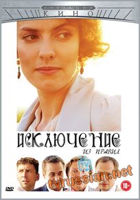 Исключение из правил