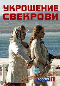 Укрощение свекрови